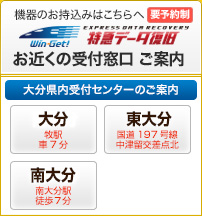 ウィンゲット　特急データ復旧　大分　最寄りの受付オフィスご案内