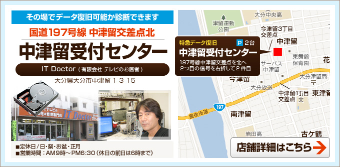 特急データ復旧 大分 大分受付センター データ復旧が可能かどうかそのばで診断できます。 中津留受付センター