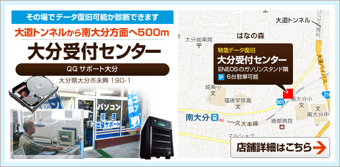 特急データ復旧 大分 大分受付センター データ復旧が可能かどうかそのばで診断できます。 大分受付センター